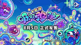 吸吸弹弹大乱斗8月5日Steam正式上线
