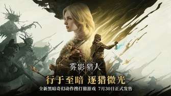 《雾影猎人》明日发售：凋零骑士枪盾流派上线