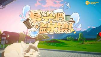 复兴吧温泉镇：夏日乡村模拟经营新作试玩开启
