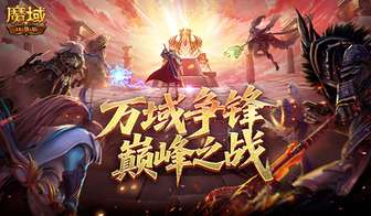 魔域口袋版万域争锋巅峰赛冲榜攻略