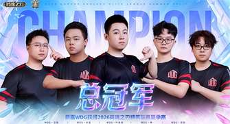 英魂之刃2026夏季赛：WDG三连冠荣耀夺冠