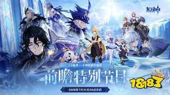 原神7.0复刻角色预测：仆人、菲林斯等全解析