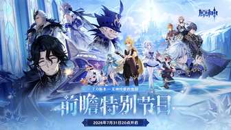 原神7.0雪国前瞻特别节目时间与活动汇总