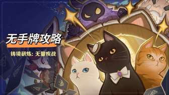 原神七圣召唤无量疾战轰鸣无手牌速通攻略