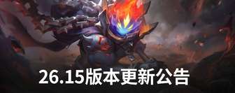 《英雄联盟26.15版本更新：经典模式与英雄重做亮点汇总》