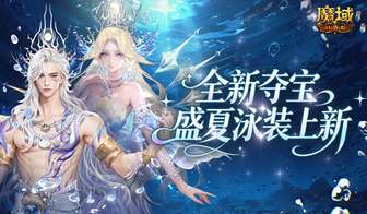 魔域口袋版夏日夺宝活动及全新外观解析