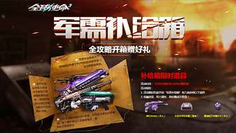 全球使命3“地狱咆哮”补给箱全新稀有武器解析