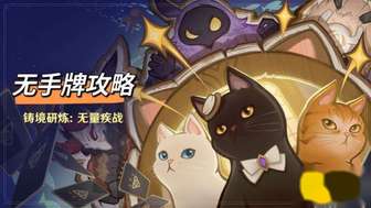 原神七圣召唤花花无手牌速通攻略