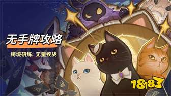 原神七圣召唤无量疾战无手牌速通攻略