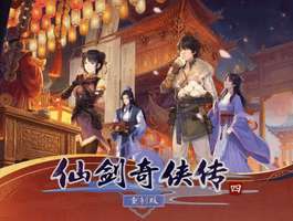 仙剑奇侠传四重制版官宣19周年活动