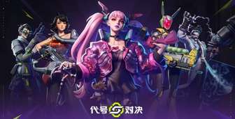 《代号:对决》评测：MOBA与射击融合创新体验