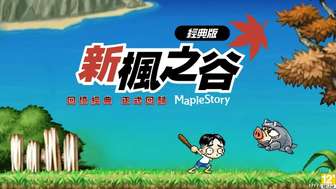 冒险岛怀旧服国服上线时间及最新游戏热点盘点