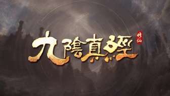 《九阴真经：修仙》高自由度沙盒修仙玩法揭秘
