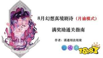 原神8月幻想真境剧诗辉彩祝福最佳选择攻略