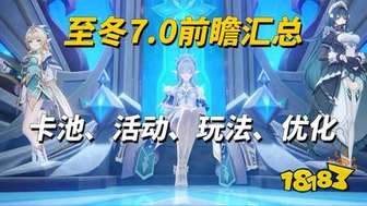 原神7.0前瞻直播内容汇总及兑换码一览