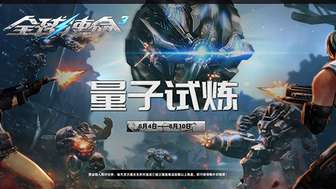 全球使命3新版本特卖开启 神器插件限时抢购