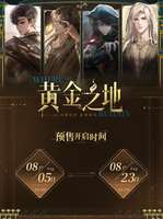 世界之外黄金之地限时活动攻略及商城预售详解