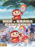 阴阳师×猪猪侠联动活动奖励全攻略