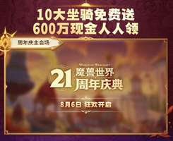 魔兽世界21周年庆活动攻略：稀有坐骑免费领取