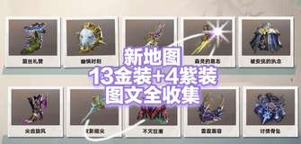 遗忘之海全装备收集图文攻略