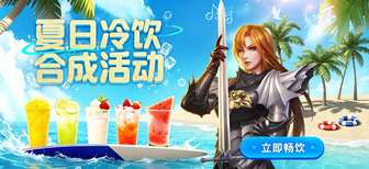 新倚天夏日限定冷饮活动攻略及奖励一览