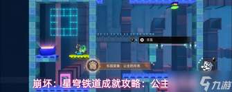 崩坏星穹铁道公主的月亮成就获取攻略