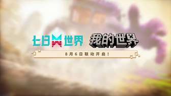 七日世界与我的世界跨次元联动8月6日上线