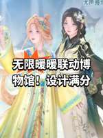 无限暖暖×浙江省博物馆联动活动内容及免费奖励解析