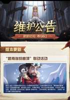第五人格2026最新更新：极地联动玩法上线，免费福利大放送
