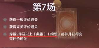 无限暖暖攻略家：黄金尘三星通关第七八关技巧
