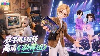 劲舞之星官方手游双端测试开启，重燃青春回忆