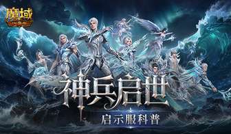魔域口袋版启示服新手指南：直升玩法全解