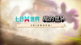 七日世界与我的世界联动玩法全解析