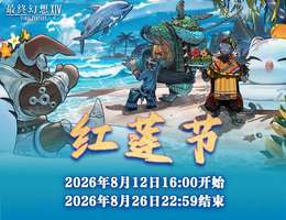最终幻想14红莲节2026活动全新玩法揭秘