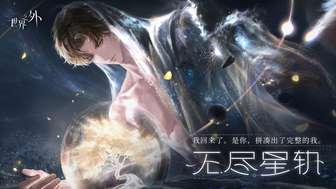 世界之外无尽星轨活动详细攻略及奖励解读