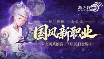 龙之谷十六周年国风新职业全面解析