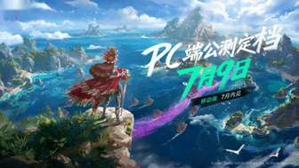 遗忘之海公测时间公布及核心玩法一览