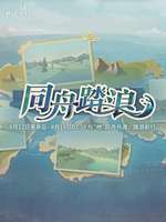 世界之外同舟踏浪活动玩法及奖励解析