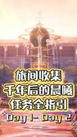 无限暖暖2.8版本千年后的晨曦任务全攻略