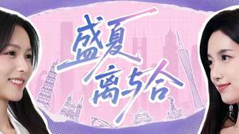 《完蛋！我被美女包围了！盛夏离与合全新剧情体验》