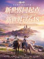 逆水寒新世界开服：648礼包与全面焕新体验