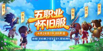 新水浒Q传2五职业神宠服妖精之实九尾狐狸上线