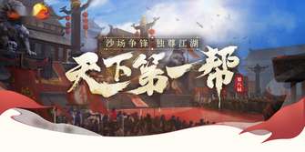 剑侠世界第八届天下第一帮争霸赛全程解析
