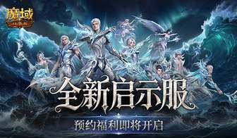 魔域口袋版启示服预约福利详解