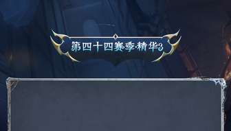 第五人格第四十四赛季精华3奖励内容详解