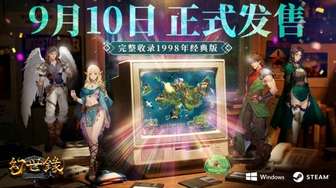 幻世录重制版9月10日发售，含1998经典版