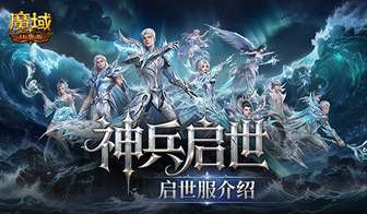 魔域口袋版启世服是什么？新手必看全解析