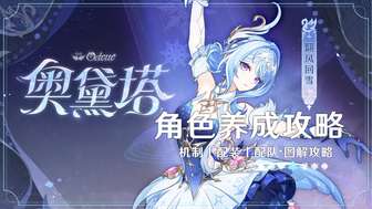 原神奥黛塔角色攻略：养成与玩法全解析