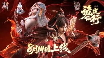 《诛仙2》仙诡修真更新：鬼道职业特色解析