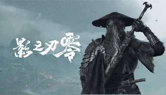 《影之刃零》12小时登顶PS中国播放榜